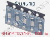 Фильтр NFE61PT102E1H9L, 1000 пф фотография 3.