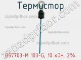 Термистор B57703-M 103-G, 10 кОм, 2% фотография 2.