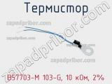 Термистор B57703-M 103-G, 10 кОм, 2% фотография 3.