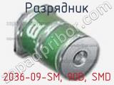 Разрядник 2036-09-SM, 90В, SMD фотография 2.