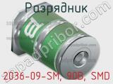 Разрядник 2036-09-SM, 90В, SMD фотография 3.