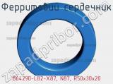 Ферритовий сердечник B64290-L82-X87, N87, R50х30х20 фотография 2.