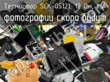 Термистор SCK-05121, 12 Ом, 1 А 