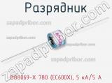 Разрядник B88069-X 780 (EC600X), 5 кА/5 А фотография 2.