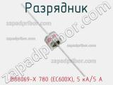 Разрядник B88069-X 780 (EC600X), 5 кА/5 А фотография 3.
