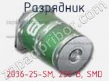 Разрядник 2036-25-SM, 250 В, SMD фотография 2.