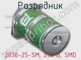 Разрядник 2036-25-SM, 250 В, SMD фотография 3.