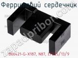 Ферритовий сердечник B66421-G-X187, N87, EFD25/13/9 фотография 2.