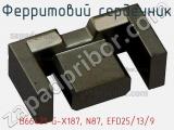 Ферритовий сердечник B66421-G-X187, N87, EFD25/13/9 фотография 3.