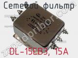 Сетевой фильтр DL-15EB3, 15А фотография 2.