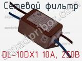 Сетевой фильтр DL-10DX1 10А, 250В фотография 2.