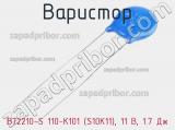 Варистор B72210-S 110-K101 (S10K11), 11 В, 1.7 Дж фотография 2.