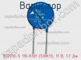 Варистор B72210-S 110-K101 (S10K11), 11 В, 1.7 Дж фотография 3.