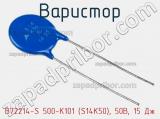 Варистор B72214-S 500-K101 (S14K50), 50В, 15 Дж фотография 2.