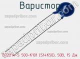 Варистор B72214-S 500-K101 (S14K50), 50В, 15 Дж фотография 3.