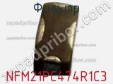 Фильтр NFM21PC474R1C3 фотография 2.