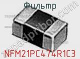 Фильтр NFM21PC474R1C3 фотография 3.