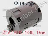 Фильтр ZCAT3035-1330, 13мм фотография 2.
