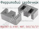 Ферритовий сердечник B66387-G-X187, N87, E65/32/27 фотография 2.