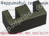 Ферритовий сердечник B66387-G-X187, N87, E65/32/27 фотография 3.