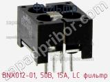 Фильтр BNX012-01, 50В, 15А, LC фильтр фотография 3.