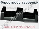 Ферритовий сердечник B66281-G-X187, N87, ELP14/3,5/5 