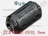 Фильтр ZCAT2032-0930, 9мм фотография 3.