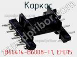 Каркас B66414-B6008-T1, EFD15 фотография 3.