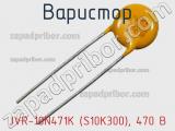 Варистор JVR-10N471K (S10K300), 470 В фотография 2.