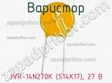 Варистор JVR-14N270K (S14K17), 27 В фотография 3.