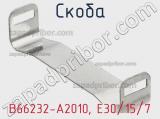 Скоба B66232-A2010, Е30/15/7 фотография 2.