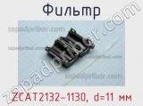 Фильтр ZCAT2132-1130, d=11 мм фотография 2.