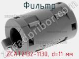 Фильтр ZCAT2132-1130, d=11 мм фотография 3.