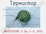 Термистор JNR10S050M, 5 Ом, 4 А, 20% фотография 2.