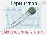 Термистор JNR08S100L, 10 Ом, 2 А, 15% фотография 2.