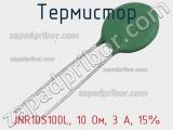 Термистор JNR10S100L, 10 Ом, 3 А, 15% 