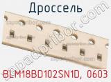 Дроссель BLM18BD102SN1D, 0603 фотография 2.