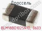 Дроссель BLM18BD102SN1D, 0603 фотография 3.
