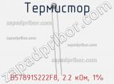 Термистор B57891S222F8, 2.2 кОм, 1% фотография 3.