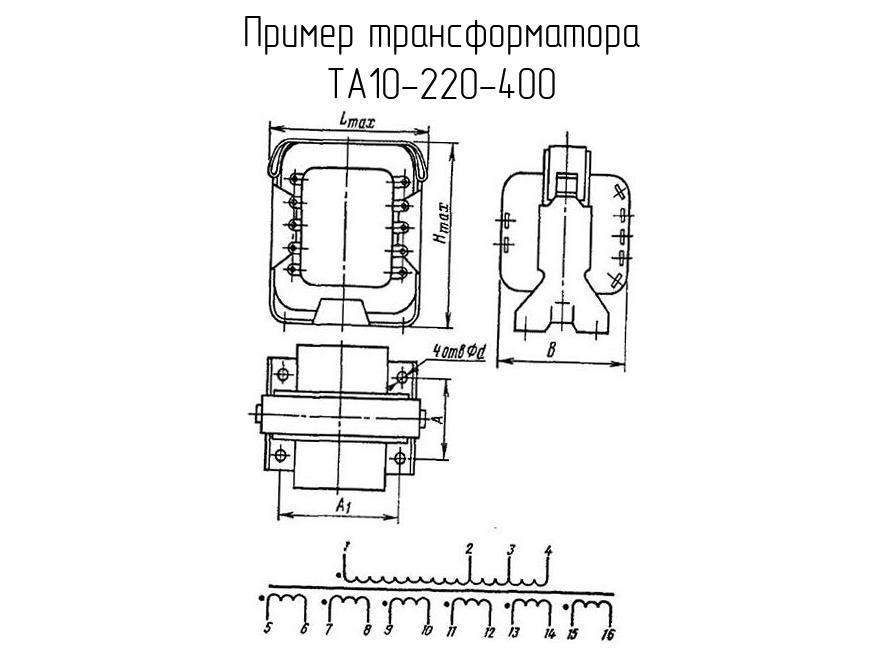 ТА10-220-400 - Трансформатор - схема, чертеж.