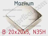 B 20х20х5, N35H