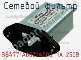 Сетевой фильтр B84771A0001A000, 1А 250В фотография 2.