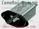 Сетевой фильтр B84771A0003A000, 3А 250В фотография 2.
