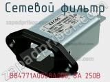 Сетевой фильтр B84771A0008A000, 8А 250В 