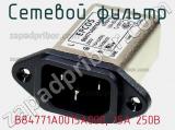 Сетевой фильтр B84771A0015A000, 15А 250В фотография 2.
