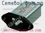 Сетевой фильтр B84771A0015A000, 15А 250В фотография 3.