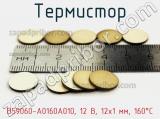 B59060-A0160A010, 12 В, 12х1 мм, 160°С