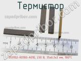 Термистор B59102-R0180-A010, 230 В, 35х6.2х2 мм, 180°C 