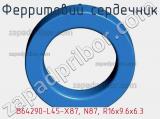 Ферритовий сердечник B64290-L45-X87, N87, R16х9.6х6.3 фотография 2.