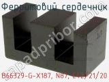 Ферритовий сердечник B66329-G-X187, N87, E42/21/20 фотография 2.